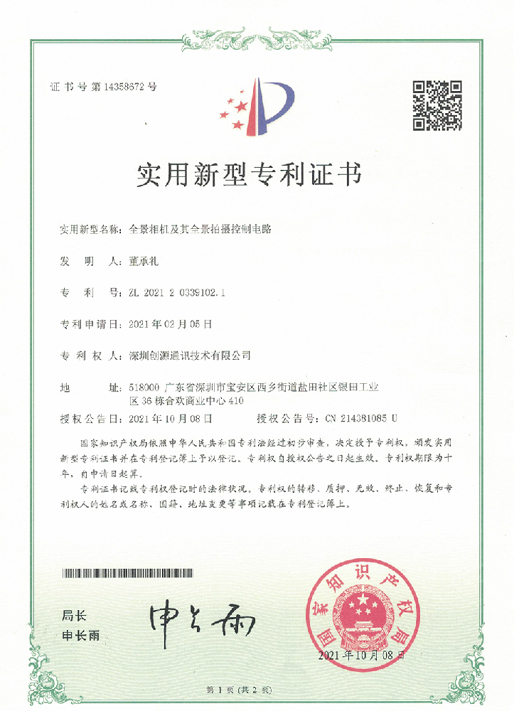实用新型专利_一全景相机及其全景拍摄控制电路-创源通讯
