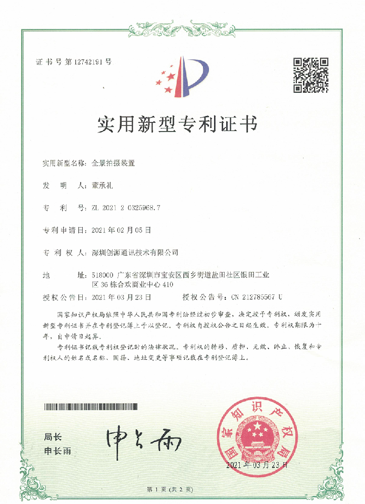 实用新型专利_一全景拍摄装置-创源通讯