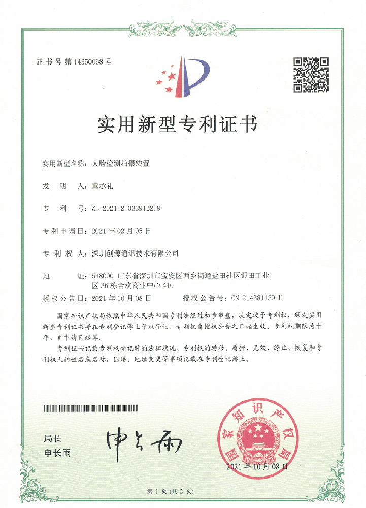 实用新型专利_人脸检测拍摄装置-创源通讯