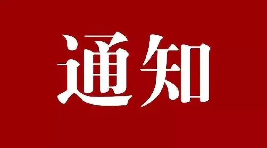 【通知】创源通讯2024年开工大吉